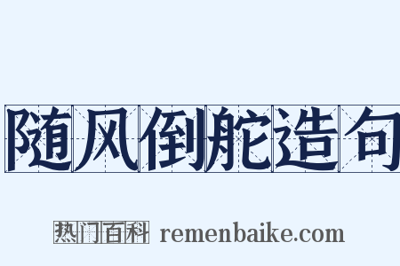 随风倒舵造句是什么意思的图片